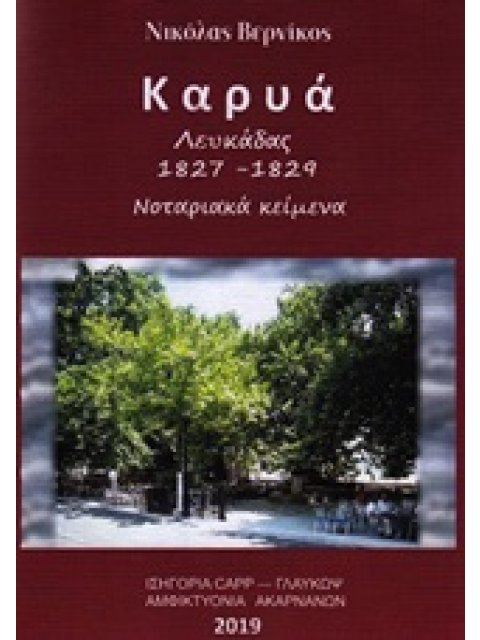 ΚΑΡΥΑ ΛΕΥΚΑΔΑΣ 1827-1829