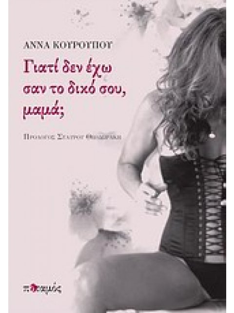 ΓΙΑΤΙ ΔΕΝ ΕΧΩ ΣΑΝ ΤΟ ΔΙΚΟ ΣΟΥ ΜΑΜΑ;