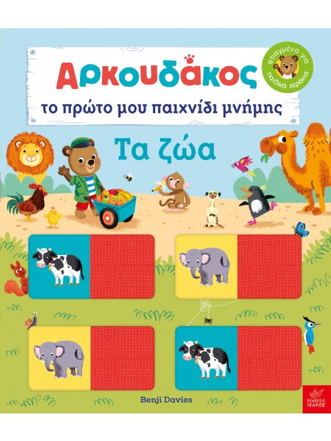 ΑΡΚΟΥΔΑΚΟΣ: ΤΟ ΠΡΩΤΟ ΜΟΥ ΠΑΙΧΝΙΔΙ ΜΝΗΜΗΣ. ΤΑ ΖΩΑ