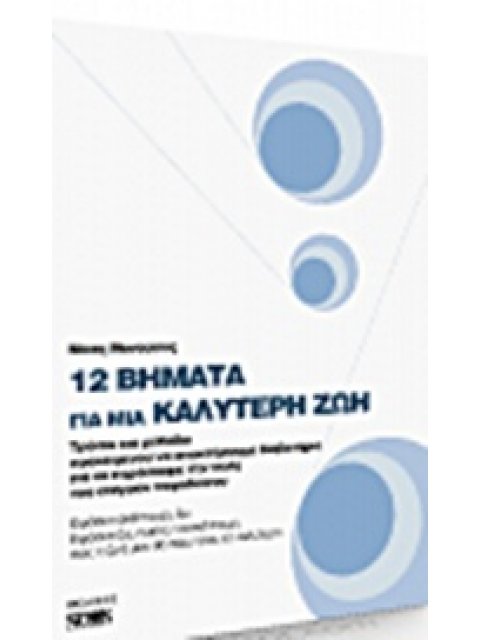 12 ΒΗΜΑΤΑ ΓΙΑ ΜΙΑ ΚΑΛΥΤΕΡΗ ΖΩΗ ΤΡΟΠΟΙ ΚΑΙ ΜΕΘΟΔΟΙ ΠΡΟΚΕΙΜΕΝΟΥ ΝΑ ΑΠΟΚΤΗΣΟΥΜΕ ΔΙΑΒΑΤΗΡΙΟ ΓΙΑ ΝΑ ΠΕΡΑΣ
