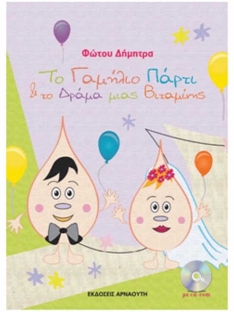 ΤΟ ΓΑΜΗΛΙΟ ΠΑΡΤΙ ΚΑΙ ΤΟ ΔΡΑΜΑ ΜΙΑΣ ΒΙΤΑΜΙΝΗΣ (+ CD-ROM)