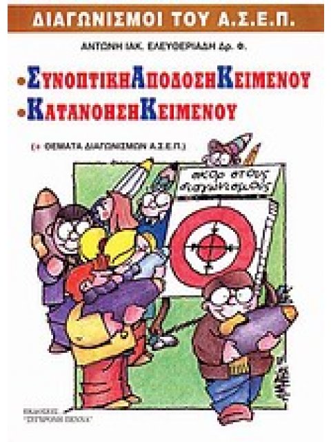 ΣΥΝΟΠΤΙΚΗ ΑΠΟΔΟΣΗ ΚΕΙΜΕΝΟΥ. ΚΑΤΑΝΟΗΣΗ ΚΕΙΜΕΝΟΥ -ΔΙΑΓΩΝΙΣΜΟΙ ΤΟΥ ΑΣΕΠ