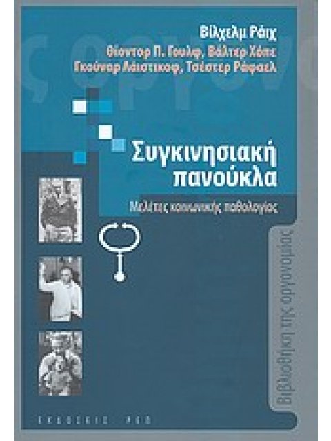 ΒΙΒΛΙΟΘΗΚΗ ΤΗΣ ΟΡΓΟΝΟΜΙΑΣ Η ΣΥΓΚΙΝΗΣΙΑΚΗ ΠΑΝΟΥΚΛΑ ΜΕΛΕΤΕΣ ΚΟΙΝΩΝΙΚΗΣ ΠΑΘΟΛΟΓΙΑΣ