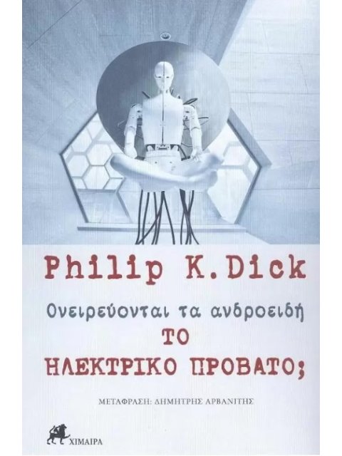 ΟΝΕΙΡΕΥΟΝΤΑΙ ΤΑ ΑΝΔΡΟΕΙΔΗ ΤΟ ΗΛΕΚΤΡΙΚΟ ΠΡΟΒΑΤΟ;