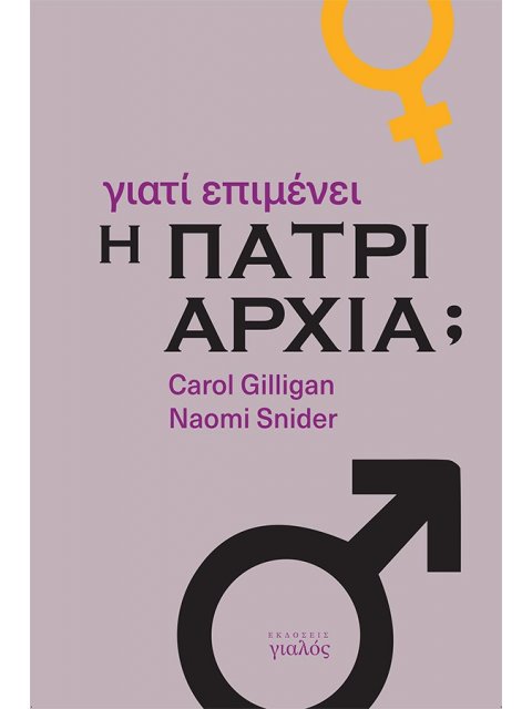 ΓΙΑΤΙ ΕΠΙΜΕΝΕΙ Η ΠΑΤΡΙΑΡΧΙΑ;