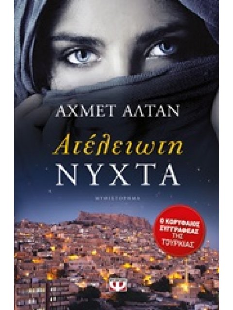 ΑΤΕΛΕΙΩΤΗ ΝΥΧΤΑ