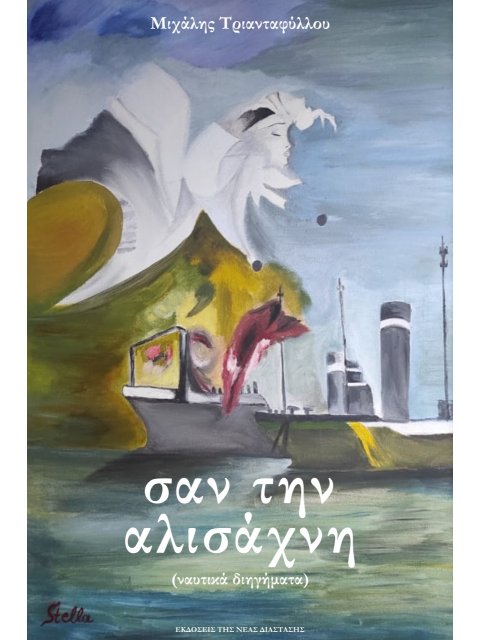 ΣΑΝ ΤΗΝ ΑΛΙΣΑΧΝΗ ΝΑΥΤΙΚΑ ΔΙΗΓΗΜΑΤΑ