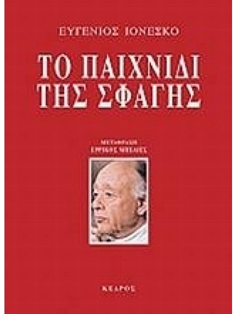 ΤΟ ΠΑΙΧΝΙΔΙ ΤΗΣ ΣΦΑΓΗΣ