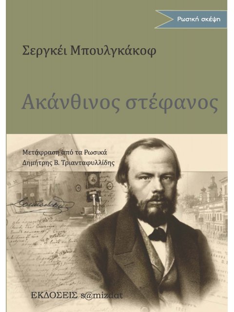 ΑΚΑΝΘΙΝΟΣ ΣΤΕΦΑΝΟΣ ΣΤΗ ΜΝΗΜΗ ΤΟΥ Φ. Μ. ΝΤΟΣΤΟΓΙΕΦΣΚΙ