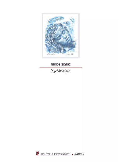 ΣΧΕΔΟΝ ΑΥΡΙΟ ΠΑΝΟΠΤΙΚΟΝ ΠΟΙΗΜΑ