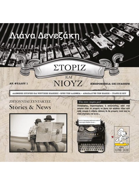 ΣΤΟΡΙΖ ΚΑΙ ΝΙΟΥΖ