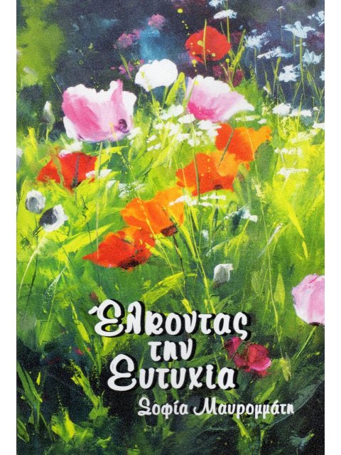 ΕΛΚΟΝΤΑΣ ΤΗΝ ΕΥΤΥΧΙΑ