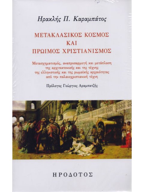 ΜΕΤΑΚΛΑΣΙΚΟΣ ΚΟΣΜΟΣ ΚΑΙ ΠΡΩΙΜΟΣ ΧΡΙΣΤΙΑΝΙΣΜΟΣ ΜΕΤΑΣΧΗΜΑΤΙΣΜΟΣ, ΑΝΑΠΡΟΣΑΡΜΟΓΗ ΚΑΙ ΜΕΤΑΠΛΑΣΗ ΤΗΣ ΑΡΧΙΤ
