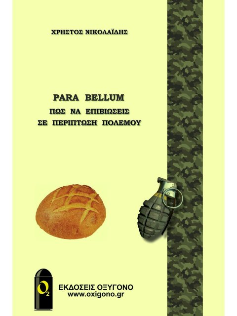PARA BELLUM ΠΩΣ ΝΑ ΕΠΙΒΙΩΣΕΙΣ ΣΕ ΠΕΡΙΠΤΩΣΗ ΠΟΛΕΜΟΥ