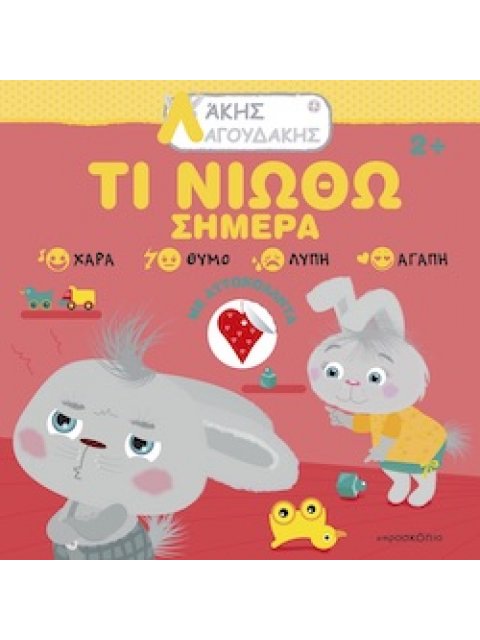 ΑΚΗΣ ΛΑΓΟΥΔΑΚΗΣ: ΤΙ ΝΙΩΘΩ ΣΗΜΕΡΑ