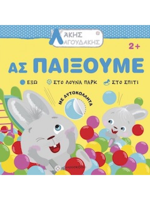 ΑΚΗΣ ΛΑΓΟΥΔΑΚΗΣ: ΑΣ ΠΑΙΞΟΥΜΕ