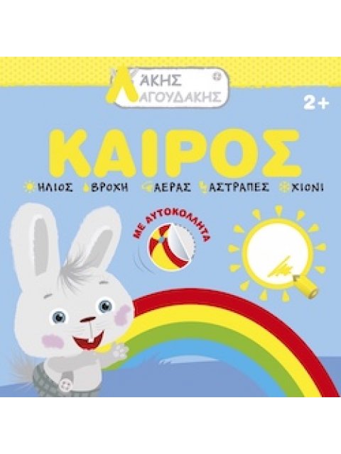 ΑΚΗΣ ΛΑΓΟΥΔΑΚΗΣ: ΚΑΙΡΟΣ