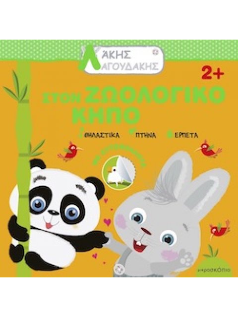 ΑΚΗΣ ΛΑΓΟΥΔΑΚΗΣ: ΣΤΟΝ ΖΩΟΛΟΓΙΚΟ ΚΗΠΟ