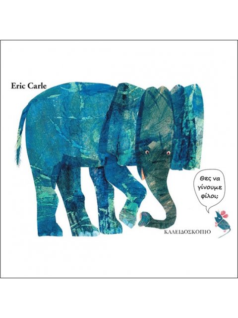 ΘΕΣ ΝΑ ΓΙΝΟΥΜΕ ΦΙΛΟΙ;