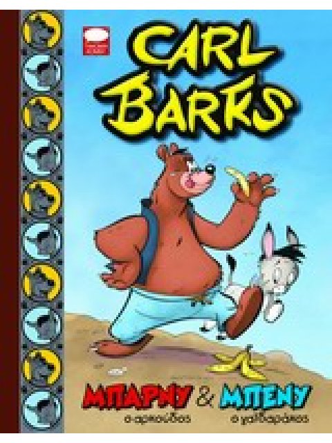 ΜΠΑΡΝΥ ΚΑΙ ΜΠΕΝΥ