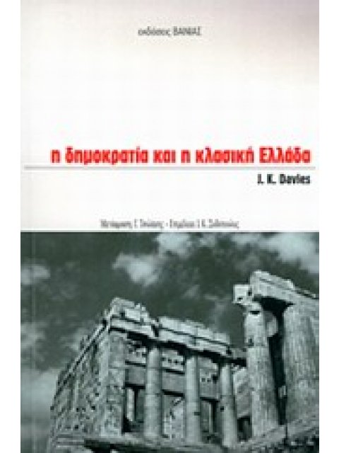 Η ΔΗΜΟΚΡΑΤΙΑ ΚΑΙ Η ΚΛΑΣΙΚΗ ΕΛΛΑΔΑ
