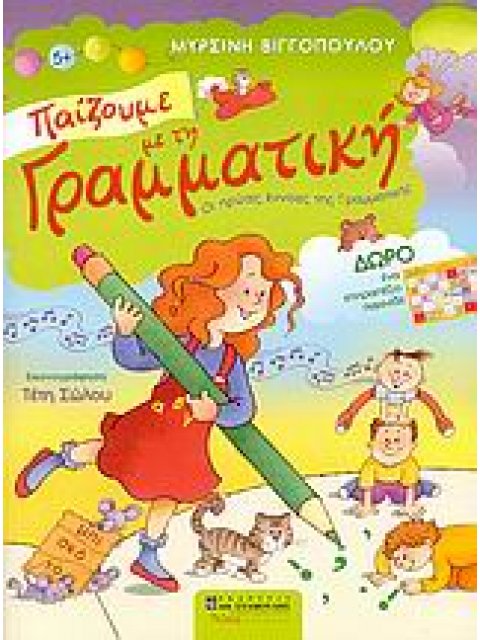 ΠΑΙΖΟΥΜΕ ΜΕ ΤΗ ΓΡΑΜΜΑΤΙΚΗ