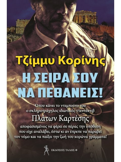 Η ΣΕΙΡΑ ΣΟΥ ΝΑ ΠΕΘΑΝΕΙΣ!