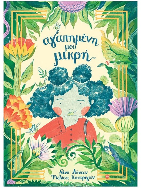 ΑΓΑΠΗΜΕΝΗ ΜΟΥ ΜΙΚΡΗ