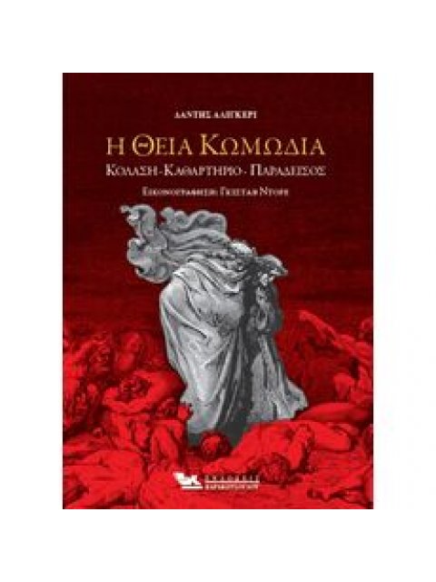 Η Θεία Κωμωδία