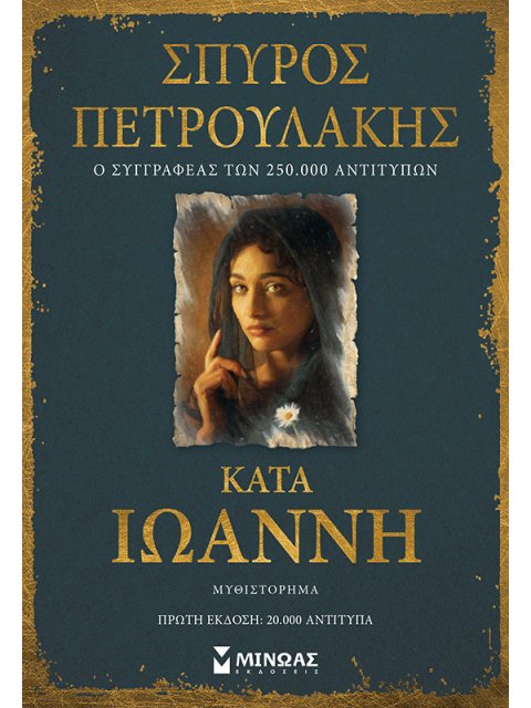 ΚΑΤΑ ΙΩΑΝΝΗ