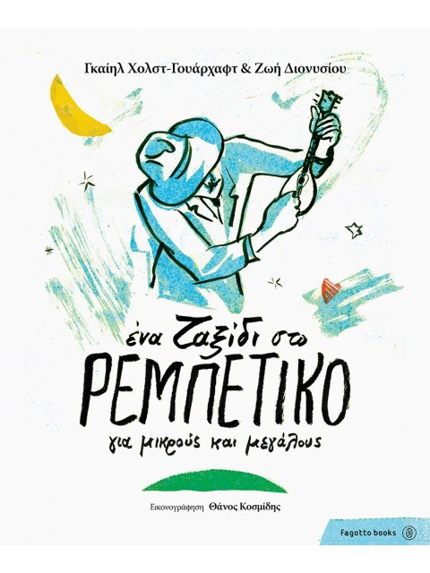 ΕΝΑ ΤΑΞΙΔΙ ΣΤΟ ΡΕΜΠΕΤΙΚΟ ΓΙΑ ΜΙΚΡΟΥΣ ΚΑΙ ΜΕΓΑΛΟΥΣ