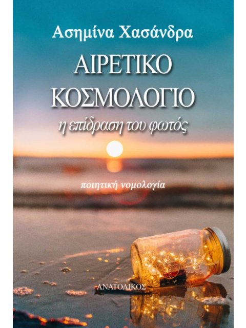 AΙΡΕΤΙΚΟ ΚΟΣΜΟΛΟΓΙΟ Η ΕΠΙΔΡΑΣΗ ΤΟΥ ΦΩΤΟΣ