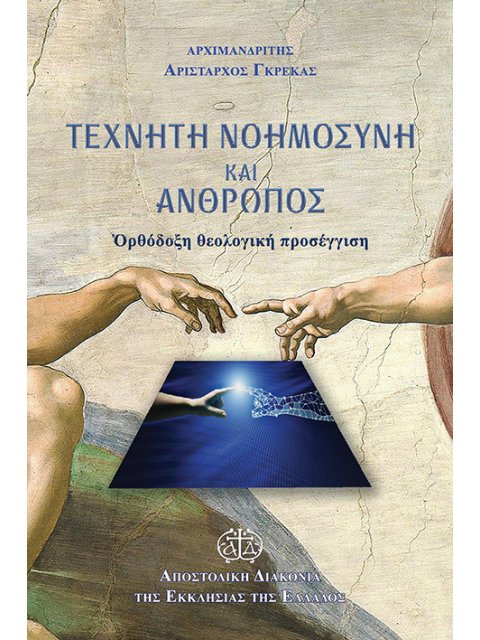 ΤΕΧΝΗΤΗ ΝΟΗΜΟΣΥΝΗ ΚΑΙ ΑΝΘΡΩΠΟΣ ΟΡΘΟΔΟΞΗ ΘΕΟΛΟΓΙΚΗ ΠΡΟΣΕΓΓΙΣΗ