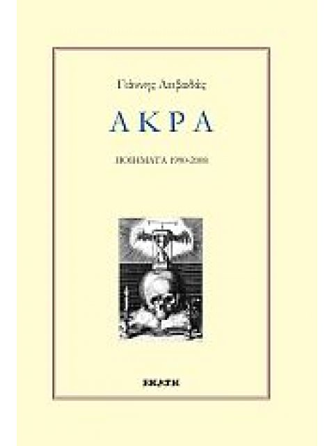 ΑΚΡΑ ΠΟΙΗΜΑΤΑ 1990 - 2008