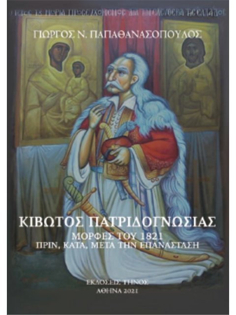 ΚΙΒΩΤΟΣ ΠΑΤΡΙΔΟΓΝΩΣΙΑΣ ΜΟΡΦΕΣ ΤΟΥ 1821 ΠΡΙΝ, ΚΑΤΑ, ΚΑΙ ΜΕΤΑ ΤΗΝ ΕΠΑΝΑΣΤΑΣΗ