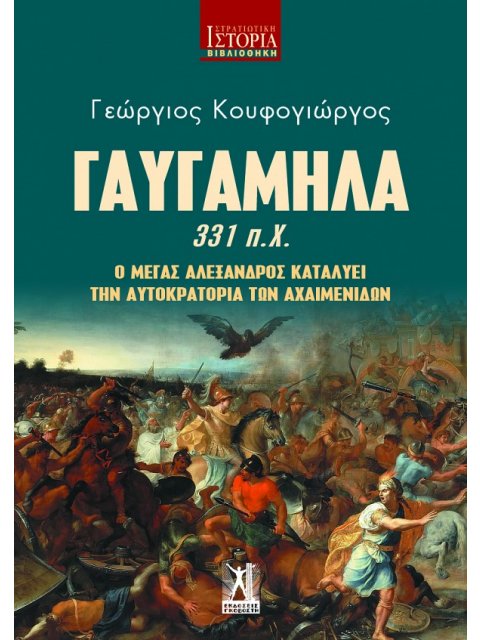ΓΑΥΓΑΜΗΛΑ 331 Π.Χ. Ο ΜΕΓΑΣ ΑΛΕΞΑΝΔΡΟΣ ΚΑΤΑΛΥΕΙ ΤΗΝ ΑΥΤΟΚΡΑΤΟΡΙΑ ΤΩΝ ΑΧΑΙΜΕΝΙΔΩΝ