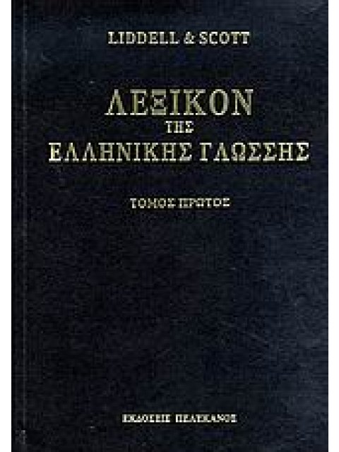 ΛΕΞΙΚΟΝ ΤΗΣ ΕΛΛΗΝΙΚΗΣ ΓΛΩΣΣΗΣ ( 8 ΤΟΜΟΙ ) Α - ΑΠΟΤΡΩΚΤΟΣ