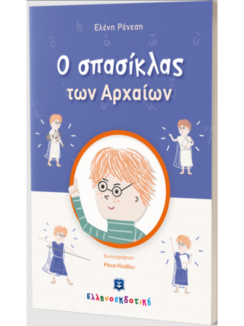 Ο ΣΠΑΣΙΚΛΑΣ ΤΩΝ ΑΡΧΑΙΩΝ