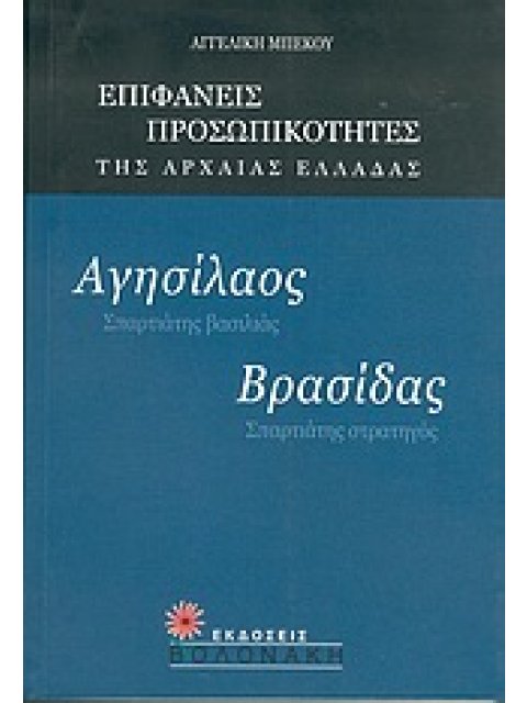 ΑΓΗΣΙΛΑΟΣ, ΣΠΑΡΤΙΑΤΗΣ ΒΑΣΙΛΙΑΣ. ΒΡΑΣΙΔΑΣ, ΣΠΑΡΤΙΑΤΗΣ ΣΤΡΑΤΗΓΟΣ