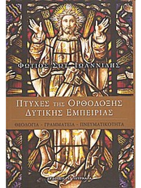 ΠΤΥΧΕΣ ΤΗΣ ΟΡΘΟΔΟΞΗΣ ΔΥΤΙΚΗΣ ΕΜΠΕΙΡΙΑΣ ΘΕΟΛΟΓΙΑ, ΓΡΑΜΜΑΤΕΙΑ, ΠΝΕΥΜΑΤΙΚΟΤΗΤΑ