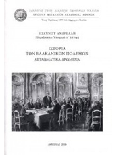 ΙΣΤΟΡΙΑ ΤΩΝ ΒΑΛΚΑΝΙΚΩΝ ΠΟΛΕΜΩΝ ΔΙΠΛΩΜΑΤΙΚΑ ΔΡΩΜΕΝΑ
