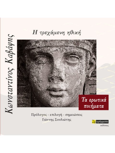 Η ΤΡΕΧΑΜΕΝΗ ΗΘΙΚΗ ΤΑ ΕΡΩΤΙΚΑ ΠΟΙΗΜΑΤΑ