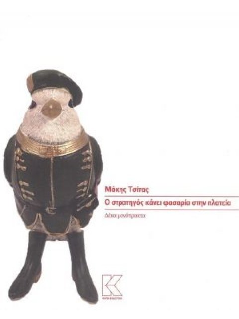 Ο ΣΤΡΑΤΗΓΟΣ ΚΑΝΕΙ ΦΑΣΑΡΙΑ ΣΤΗΝ ΠΛΑΤΕΙΑ ΔΕΚΑ ΜΟΝΟΠΡΑΚΤΑ