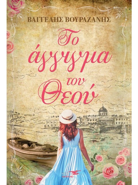 ΤΟ ΑΓΓΙΓΜΑ ΤΟΥ ΘΕΟΥ