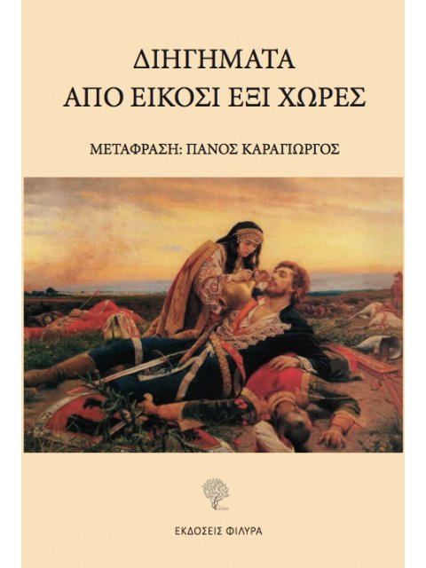 ΔΙΗΓΗΜΑΤΑ ΑΠΟ ΕΙΚΟΣΙ ΕΞΙ ΧΩΡΕΣ