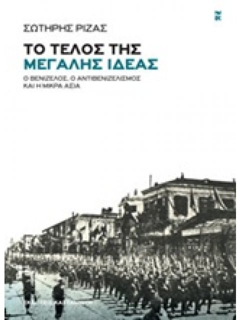 ΤΟ ΤΕΛΟΣ ΤΗΣ ΜΕΓΑΛΗΣ ΙΔΕΑΣ Ο ΒΕΝΙΖΕΛΟΣ, Ο ΑΝΤΙΒΕΝΙΖΕΛΙΣΜΟΣ ΚΑΙ Η ΜΙΚΡΑ ΑΣΙΑ