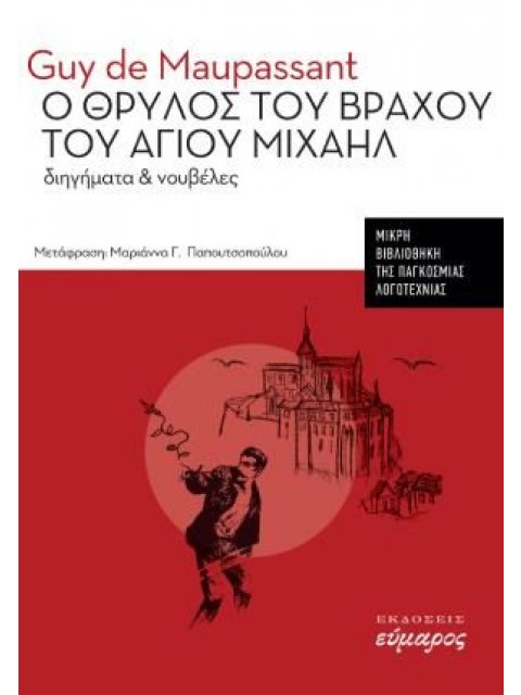 Ο ΘΡΥΛΟΣ ΤΟΥ ΒΡΑΧΟΥ ΤΟΥ ΑΓΙΟΥ ΜΙΧΑΗΛ