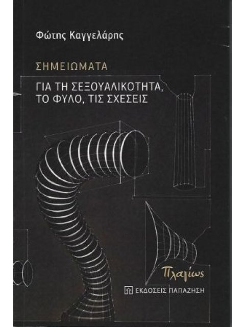 ΣΗΜΕΙΩΜΑΤΑ - ΓΙΑ ΤΗ ΣΕΞΟΥΑΛΙΚΟΤΗΤΑ, ΤΟ ΦΥΛΟ, ΤΙΣ ΣΧΕΣΕΙΣ