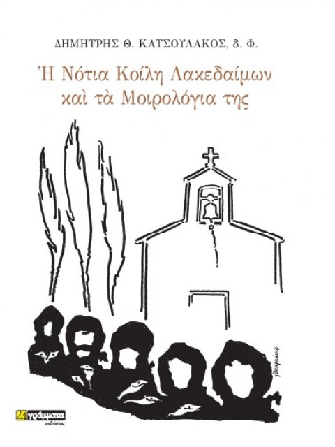 Η ΝΟΤΙΑ ΚΟΙΛΗ ΛΑΚΕΔΑΙΜΩΝ ΚΑΙ ΤΑ ΜΟΙΡΟΛΟΓΙΑ ΤΗΣ ΣΥΜΒΟΛΗ ΣΤΗ ΜΕΛΕΤΗ ΤΗΣ ΙΣΤΟΡΙΑΣ ΚΑΙ ΤΟΥ ΨΥΧΙΚΟΥ ΚΟΣΜΟ