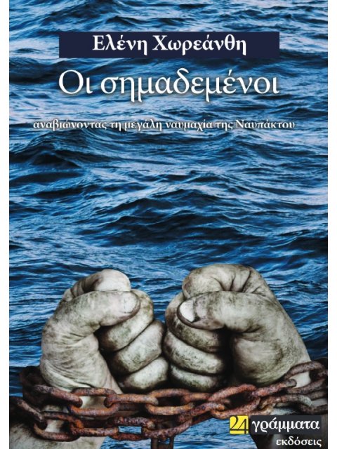 ΟΙ ΣΗΜΑΔΕΜΕΝΟΙ ΑΝΑΒΙΩΝΟΝΤΑΣ ΤΗ ΜΕΓΑΛΗ ΝΑΥΜΑΧΙΑ ΤΗΣ ΝΑΥΠΑΚΤΟΥ